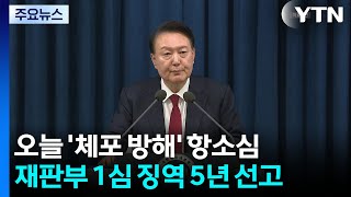 오늘 윤석열 '체포방해' 등 항소심 선고...1심은 징역 5년 / YTN