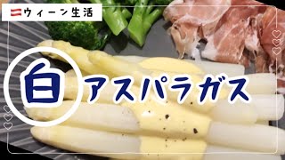 【海外生活】旬の白アスパラ求めて直販まで来た