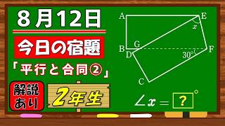 美しい別解求む！【数学】【解説あり】【毎日の習慣に】確実に力がつく良問｜【中学２年】平行と合同②