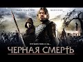 Черная смерть Шон Бин в драме об эпидемии XIV века Movies