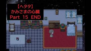 【ヘタタ実況】かみさまの心臓　Part１５　END