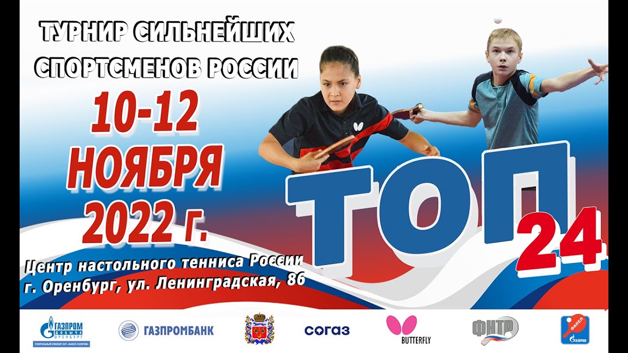 Турнир сильнейших спортсменов России ТОП-24 11.11.2022г. 2 линия