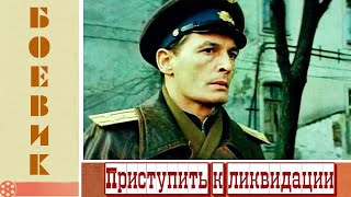 Приступить к ликвидации, 1 серия (1983)