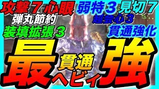 Mhw 貫通弾最強ヘビィボウガン ガイラアサルト 援撃 会心100 運用 装備ビルド紹介 実践動画 تحميل اغاني مجانا Mhw 貫通弾最強ヘビィボウガン ガイラアサルト 援撃 会心100 運用 装備ビルド紹介 実践動画 تحميل اغاني مجانا