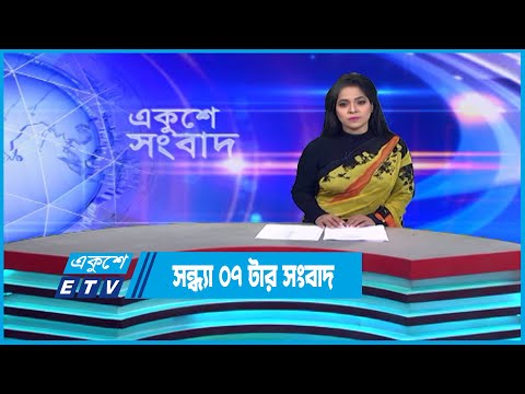 07 PM News || সন্ধ্যা ০৭টার সংবাদ || 15 January 2023 || ETV News