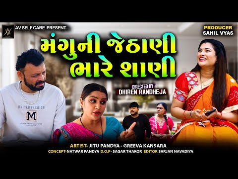 મંગુની જેઠાણી ભારે શાણી || MANGU NI JETHANI BHARE SHANI || Jitu Mangu || Comedy || 2025