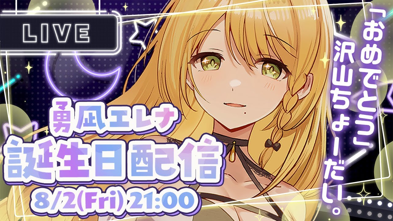 ⋱🎂お誕生日配信🎈⋰いつメンも、初見や久々の貴方も、「おめでとう」してってよーー😎🎉〖 #勇凪エレナ ⋮ ビビドニア物語 〗