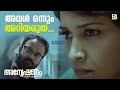 നമ്മൾ ചെയ്തത് ഒരിക്കലും അവൾ അറിയരുത്