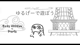 ゆるげーで遊ぼう　Cats Hidden in Paris