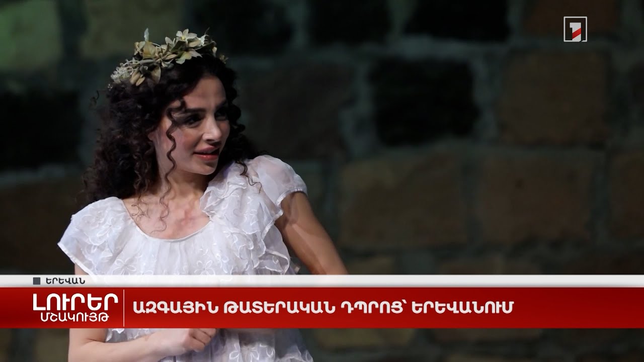 Ազգային թատերական դպրոց՝ Երևանում