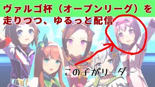 【ウマ娘】ヴァルゴ杯にウララを走らせたりする配信