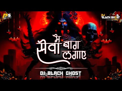 सेवा में बाग लगाए | पचरा गीत Remix DJ BLACK GHOST