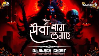 Download lagu सेवा में बाग लगाए | पचरा गीत Remix DJ BLACK GHOST mp3 Download lagu सेवा में बाग लगाए | पचरा गीत Remix DJ BLACK GHOST mp3