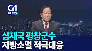 [G1뉴스] 심재국 평창군수 