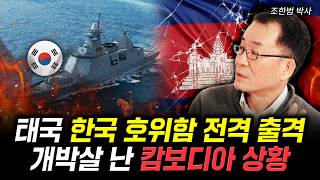 태국, 한국 호위함 전격 출격. 개박살 난 캄보디아 상황 | 조한범 박사 1부
