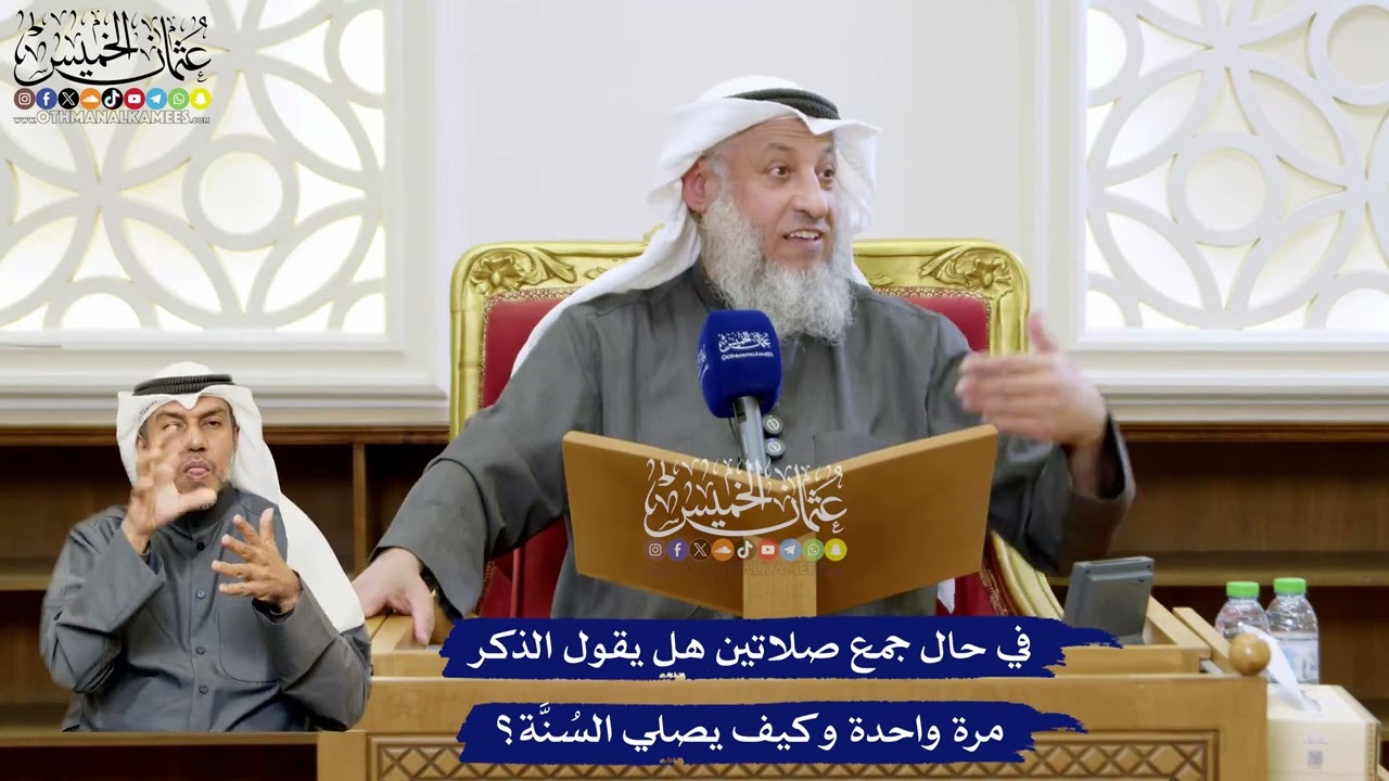 154 - في حال جمع صلاتين هل يقول الذكر مرة واحدة وكيف يصلي السُنَّة؟ - عثمان الخم?