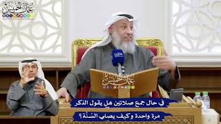 154 - في حال جمع صلاتين هل يقول الذكر مرة واحدة وكيف يصلي السُنَّة؟ - عثمان الخميس