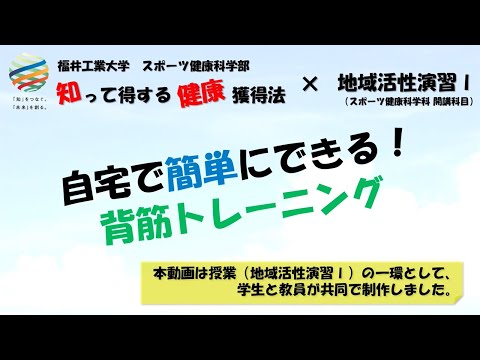 【知って得する健康獲得法 ＃11】自宅で簡単にできる！背筋トレーニング