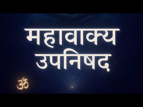 “महावाक्य उपनिषद | Mahavakya Upanishad – 108 Upanishads Series | #KitabiDunia 