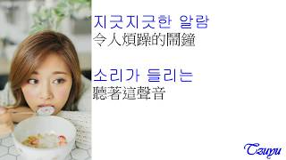 TWICE - 24/7《中韓字幕》