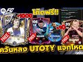 fc mobile ควันหลง utoty แจกโหด แจกโค๊ดฟรีโครตเยอะ ep.293