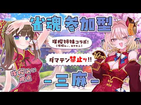 【#雀魂参加型/三麻/コラボ】ダマテン禁止★咲桜姉妹コラボ麻雀 🌸 参加大歓迎！【VTuber/咲桜みぃ】#VTuber #視聴者参加型 #三麻 #雀魂 #麻雀 #初見さん歓迎 #咲桜姉妹コラボ