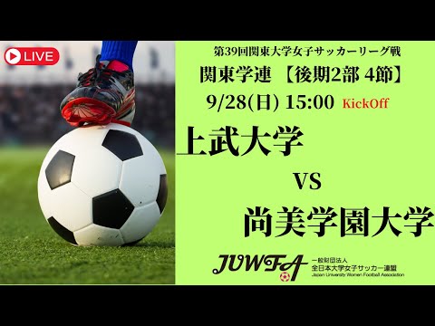 体育学科 【R7 関東学連 後期2部4節】上武大学 vs 尚美学園大学 9/28（日）15:00