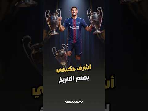 أشرف حكيمي يرفع رصيد المغرب إلى 6 ألقاب في أعرق مسابقة أوروبية 