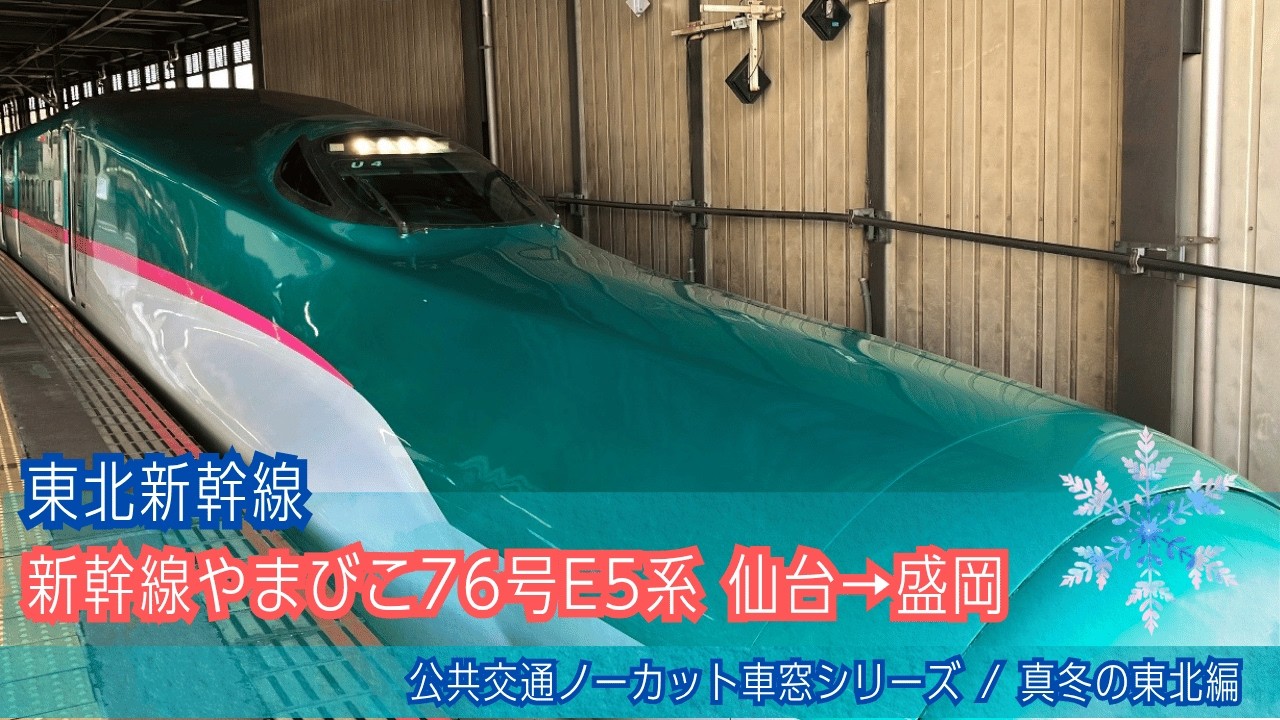 新幹線やまびこ76号E5系 車窓(雪)仙台→盛岡/ 東北新幹線 仙台0706発(東京行)[Japan]Train(Shinkansen)Window View |