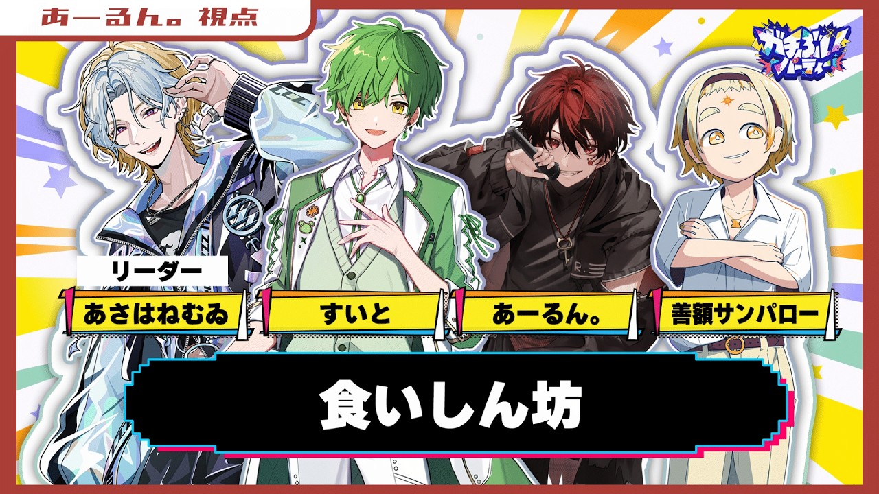 【Party Animals】チーム食いしん坊！絶対優勝！！【あーるん。視点】