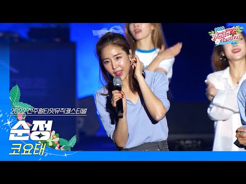 🎧코요태(KOYOTE) - 순정 | JUMF 2022 | 전주얼티밋뮤직페스티벌