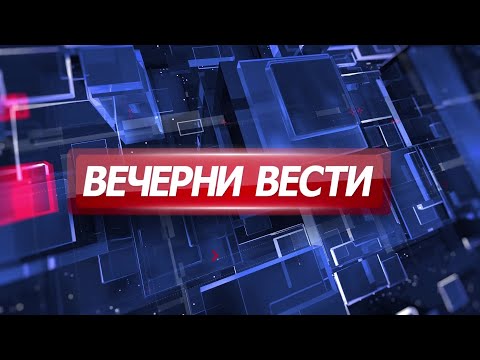 Вечерни Вести на Канал 5, 21.1.2022