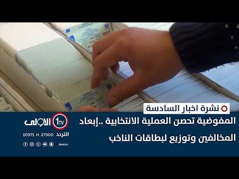 فيديو | المفوضية تحصن العملية الانتخابية ..إبعاد المخالفين وتوزيع لبطاقات الناخب | نشرة السادسة