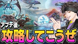 【ARK/ASA】ジェネシス攻略！海賊戦リベンジ！明日はγボス挑戦最終日！