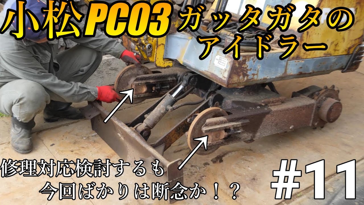 【4K】コマツPC03のガタガタアイドラー・新品片側６万って・・・どうやって直そうか...KomatsuPC03-1 #11