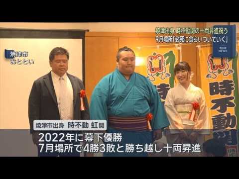 YouTube Video 十両に昇進した力士・時不動関が地元に凱旋　「不動心」と書かれた化粧まわしが贈呈　静岡・焼津市出身
