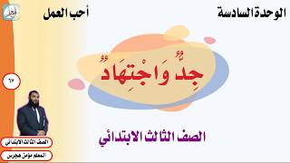 ثالث ابتدائي واجتهاد جد حل كتاب