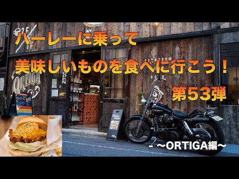 Great atmosphere! Let's ride a Harley and go eat some delicious food, Part 53 ~ ORTIGA [motovlog]