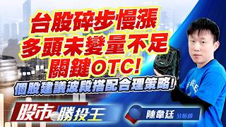 台股碎步慢漲多頭未變量不足關鍵OTC ! 個股建議波段搭配合理策略 !#台積電 #鴻海 #聯發科 #台達電 #大立光 #玉晶光｜股市勝投王｜陳韋廷 (圖)