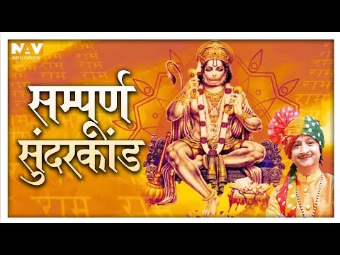सम्पूर्ण सुन्दरकाण्ड | Sampurna Sunder Kand | Kumar Vishu | Full Path | Bhakti Sansaar