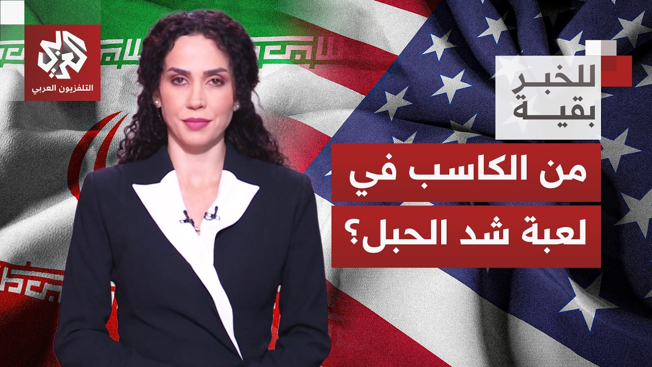 مفاجآت المفاوضات بين إيران وأميركا تتوالى.. هل تقاربت رؤى الخصميْن؟ │ للخبر ?
