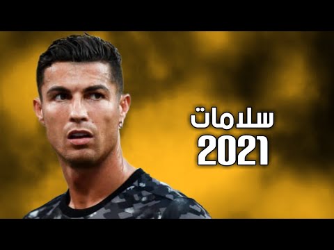 سلامات علي ناس عملولي اخوات_مع مهارات وأهداف كريستيانو رونالدو •2021~1080HD•