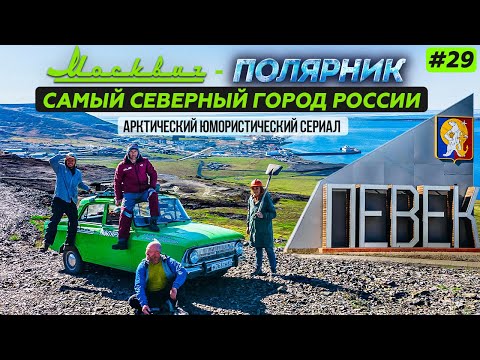 МОСКВИЧ В АРКТИКЕ - 29 СЕРИЯ. ПЕВЕК - САМЫЙ СЕВЕРНЫЙ ГОРОД РОССИИ. АПАПЕЛЬГИНО, ЯНРАНАЙ, ВАЛЬКУМЕЙ