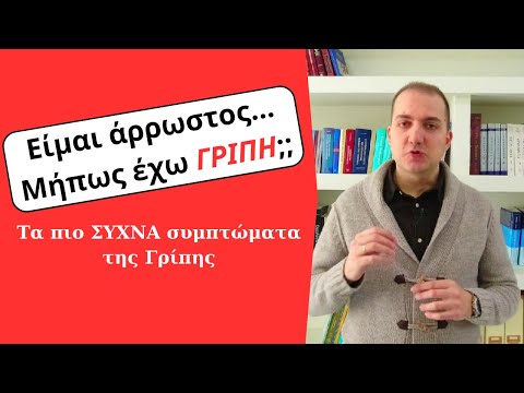 Τα πιο ΣΥΧΝΑ συμπτώματα της ΓΡΙΠΗΣ