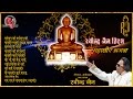 Ravindra Jain Hits Mahavir Bhajan Audio Songs