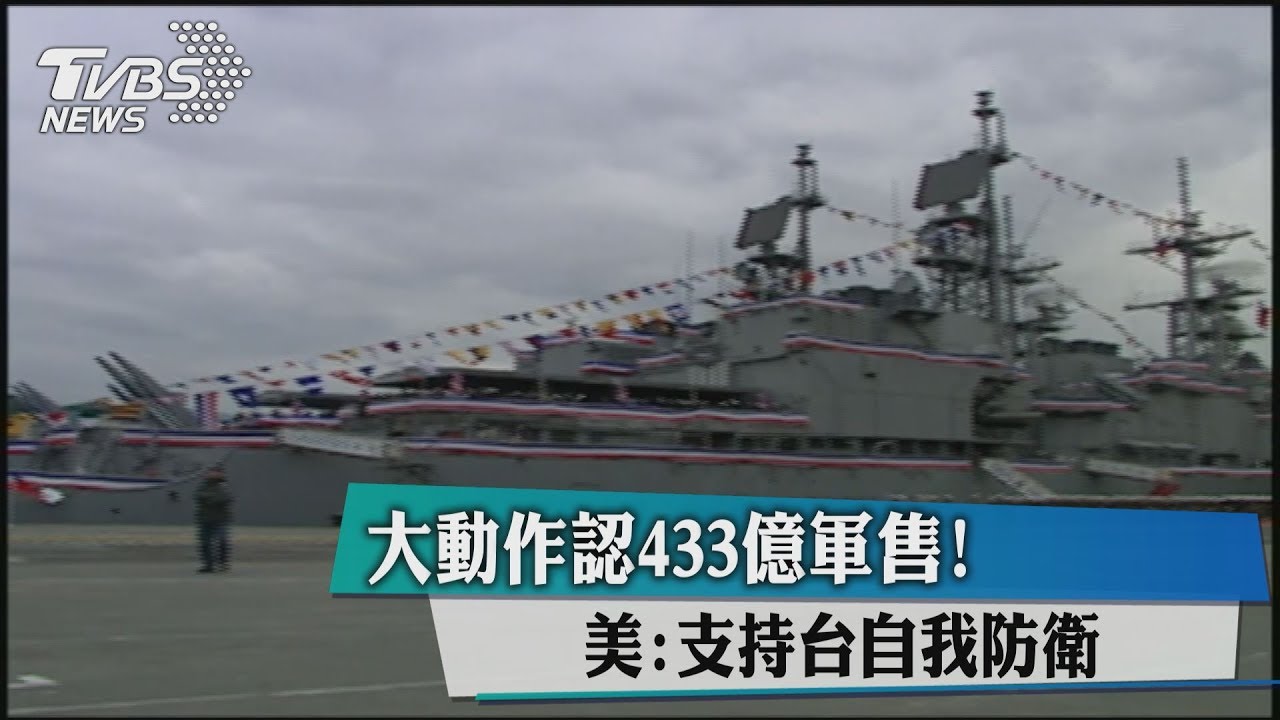 大動作認433億軍售!美:支持台自我防衛