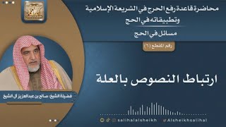 صورة ارتباط النصوص بالعلة | الشيخ صالح آل الشيخ