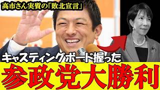 参政党が大勝利！高市さん事実上の敗北宣言！国民の支持厚い参政党がキャスティングボードを持っています【参政党】【神谷宗幣】【高市早苗】#参政党 #記者会見 #神谷宗幣 #塩入清香 #さや #梅村みずほ