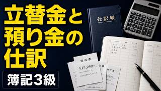 【簿記入門】立替金と預り金の仕訳