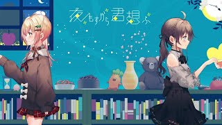 【1時間耐久】夜もすがら君想ふ / 夏色まつり cover